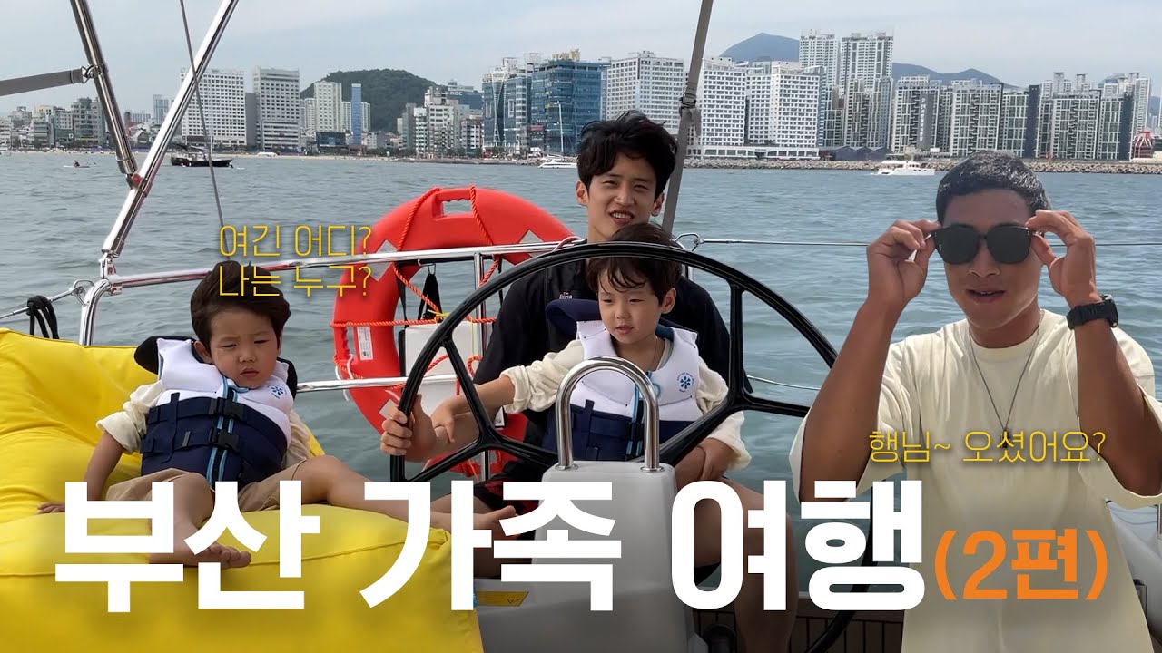 EP 16. 원우 덕분에 32년 만에 요트 탔습니다⛵⛵(👦🏻예찬: 저는 6년 만에ㅎㅎ)