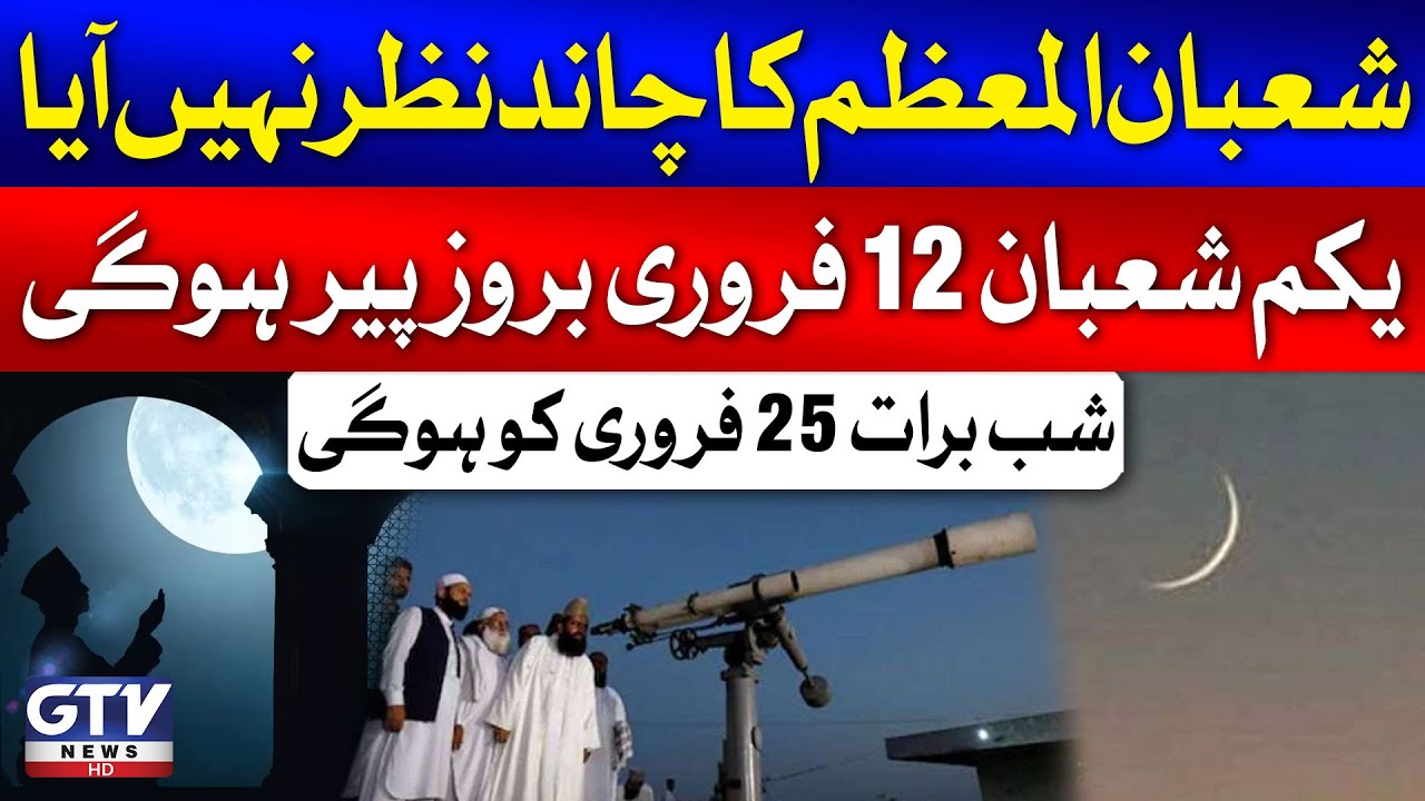 Shaban Ka Chand Nazar Nahi Aya !! | Islamic Month Update | Breaking News | GTV News