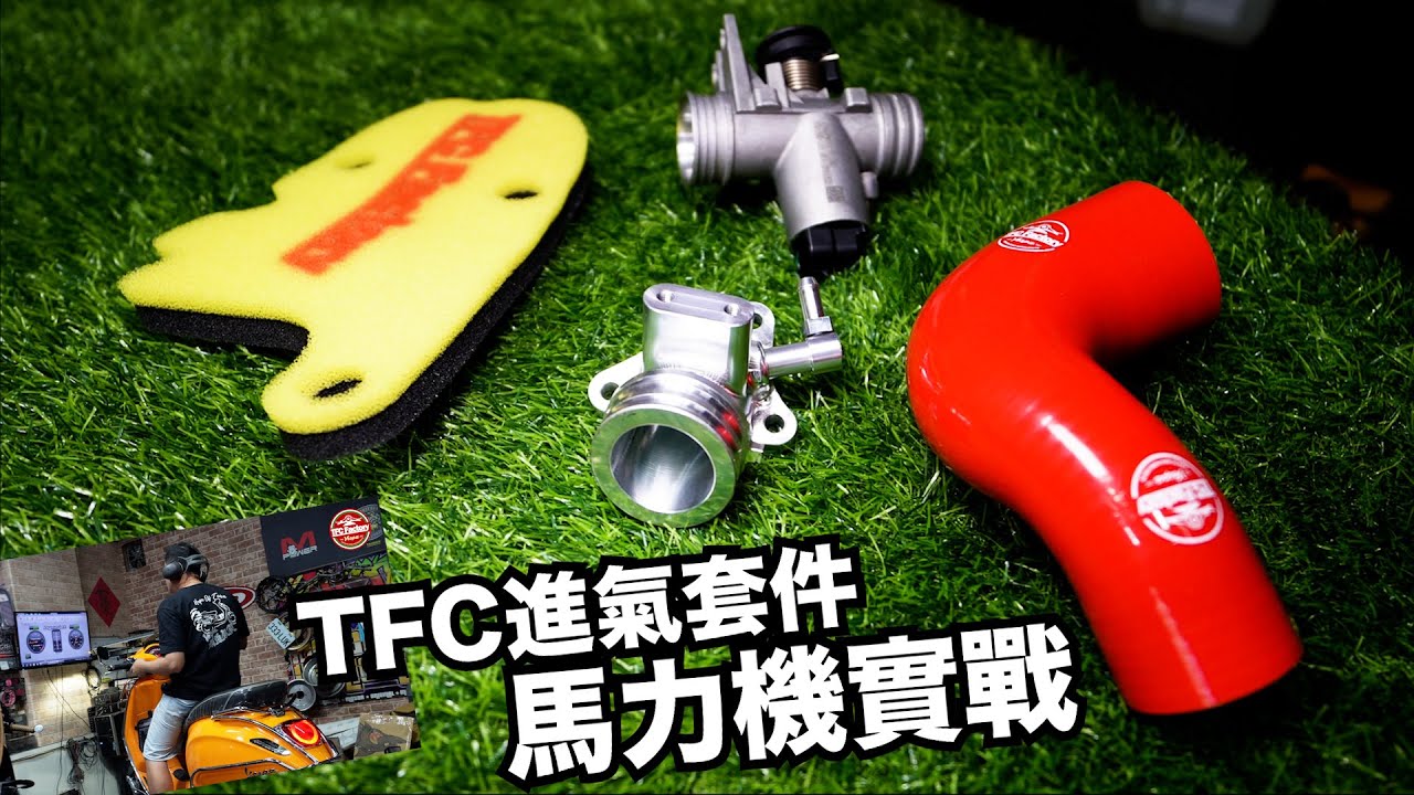 【兩輪誌】【部品介紹】TFC零四部品，VESPA進氣套件馬力機實戰！