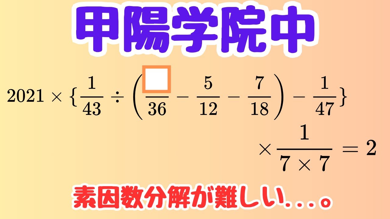 【甲陽学院中】分数が複雑でも一気に整理！年度が効く計算問題