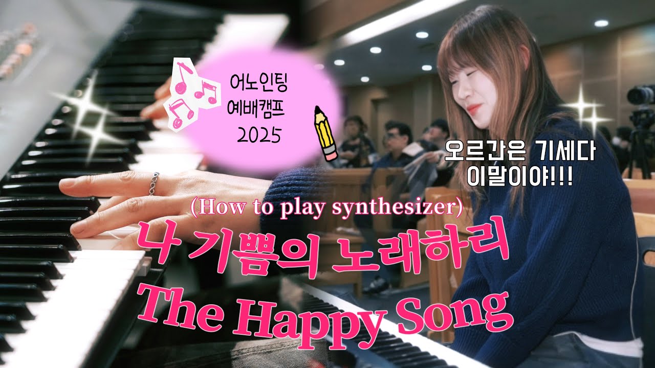 🆕 나 기쁨의 노래하리 (The Happy Song) | 어노인팅 예배캠프 2025 |세컨건반 | 오르간연주
