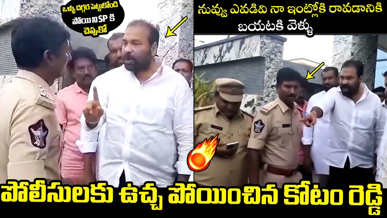 Kotamreddy Sridhar Reddy HEATED Conversation With AP Police | Chandrababu | TDP Latest | FH