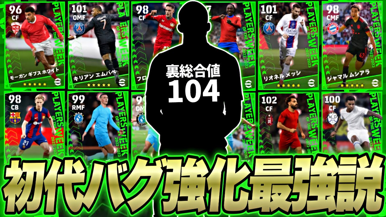 2年前に搭載された初代バグ強化FP現環境にて最強説【eFootball2024アプリ】