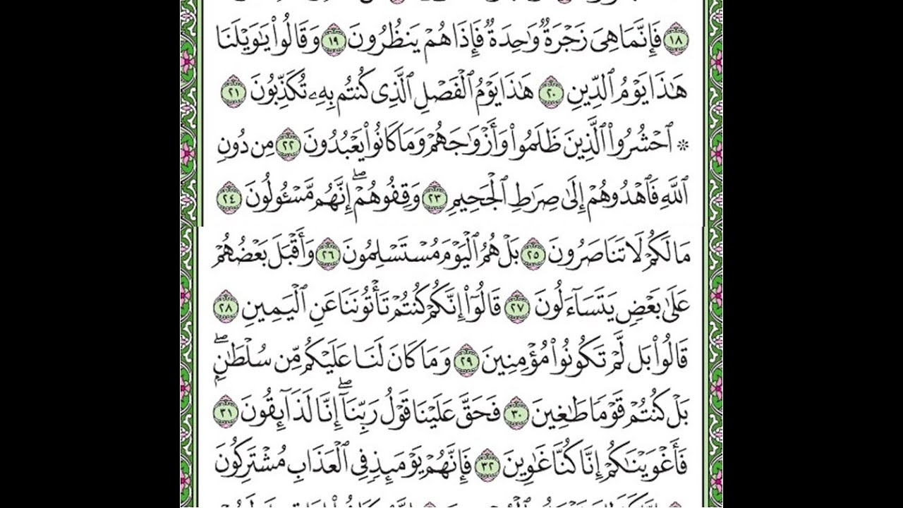 سورة الصافات مكررة الآيات من 20 إلى 33  Surah As-Saffat repeated