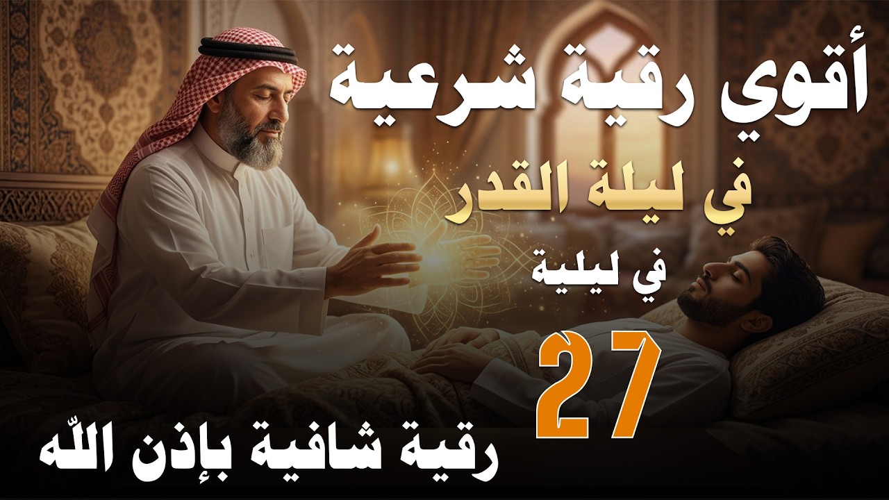 أقوي رقية شرعية في ليلة القدر | لعلها تكون ليلة القدر | ليلة 27 تحميك من العين السحر الحسد بإذن الله