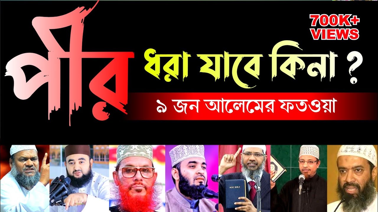 পীরের মুরিদ ¶ পীর ধরা কি ফরজ ¶ পীর ধরা কি বাধ্যতামূলক ¶ পীর ধরা যাবে কি || Pir dhora ki foroj