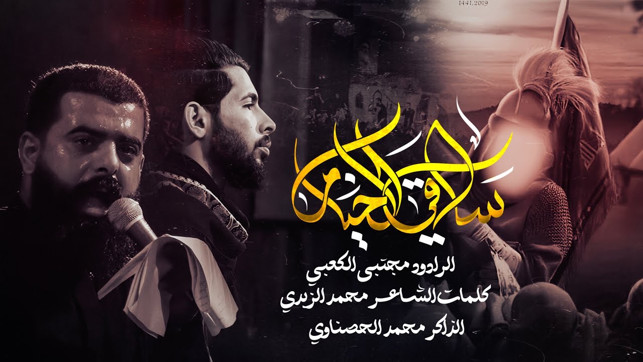 ساقي خيام شد لثامة  | الرادود مجتبئ الكعبي | حسينية قصر الزهراء