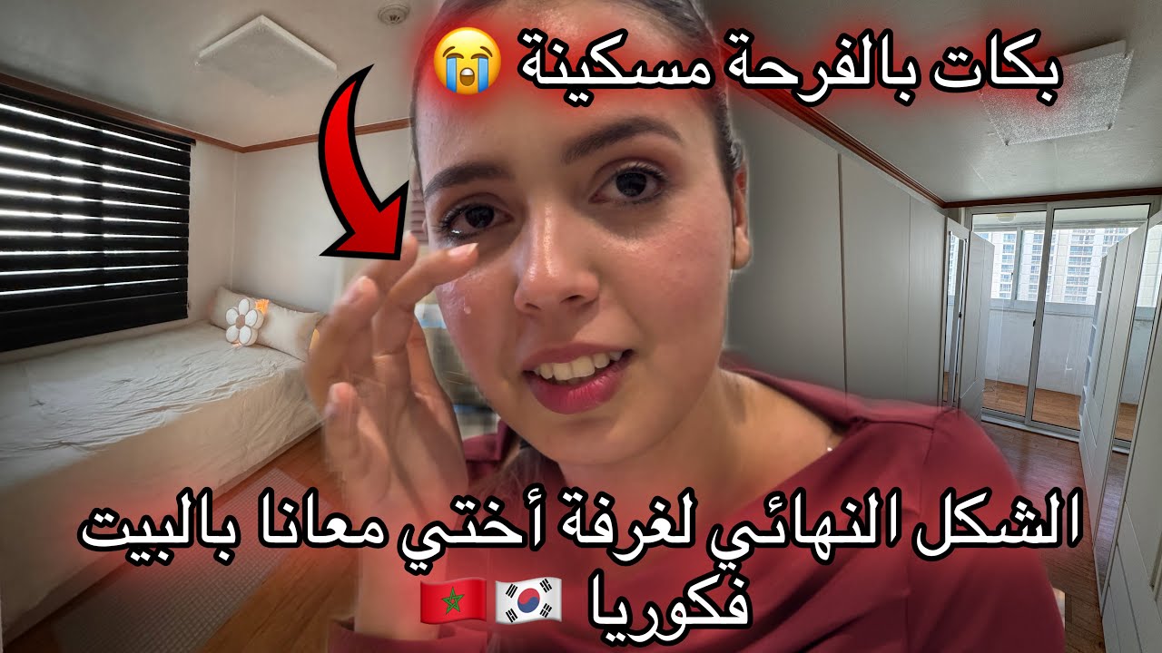 وأخيرا شاركت معاكم الشكل النهائي ديال غرفة اختي فكوريا 🇲🇦🇰🇷/شرى زوجي خزانة جديدة لأختي بكات مسكينة