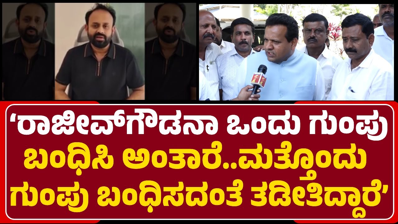 Seekal Ramchandregowda: Rajeevgowda ಬಂಧಿಸದಂತೆ ಪ್ರಭಾವಿ ಸಚಿವರಿಂದ ಲಾಬಿ @newsfirstchikkaballapura
