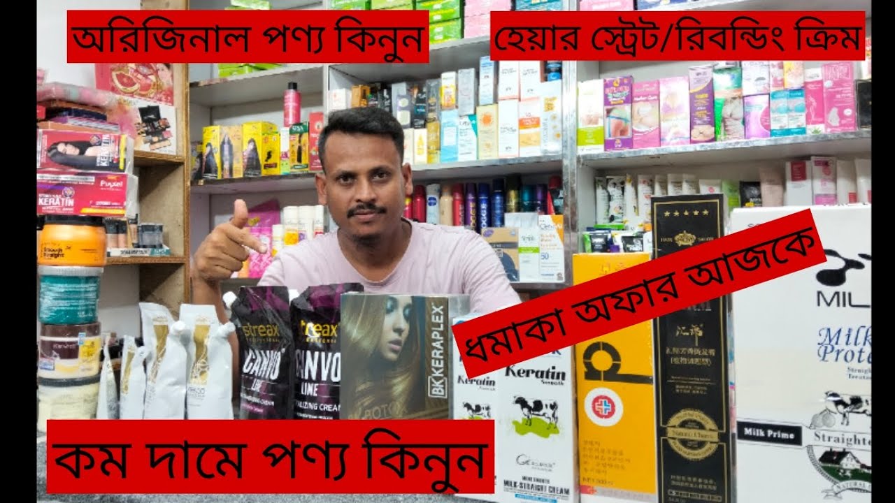 চুল সোজা করার স্টেট/রিবন্ডিং ক্রিম প্রাইস 🔥Hair strait cream/rebonding cream price 2025