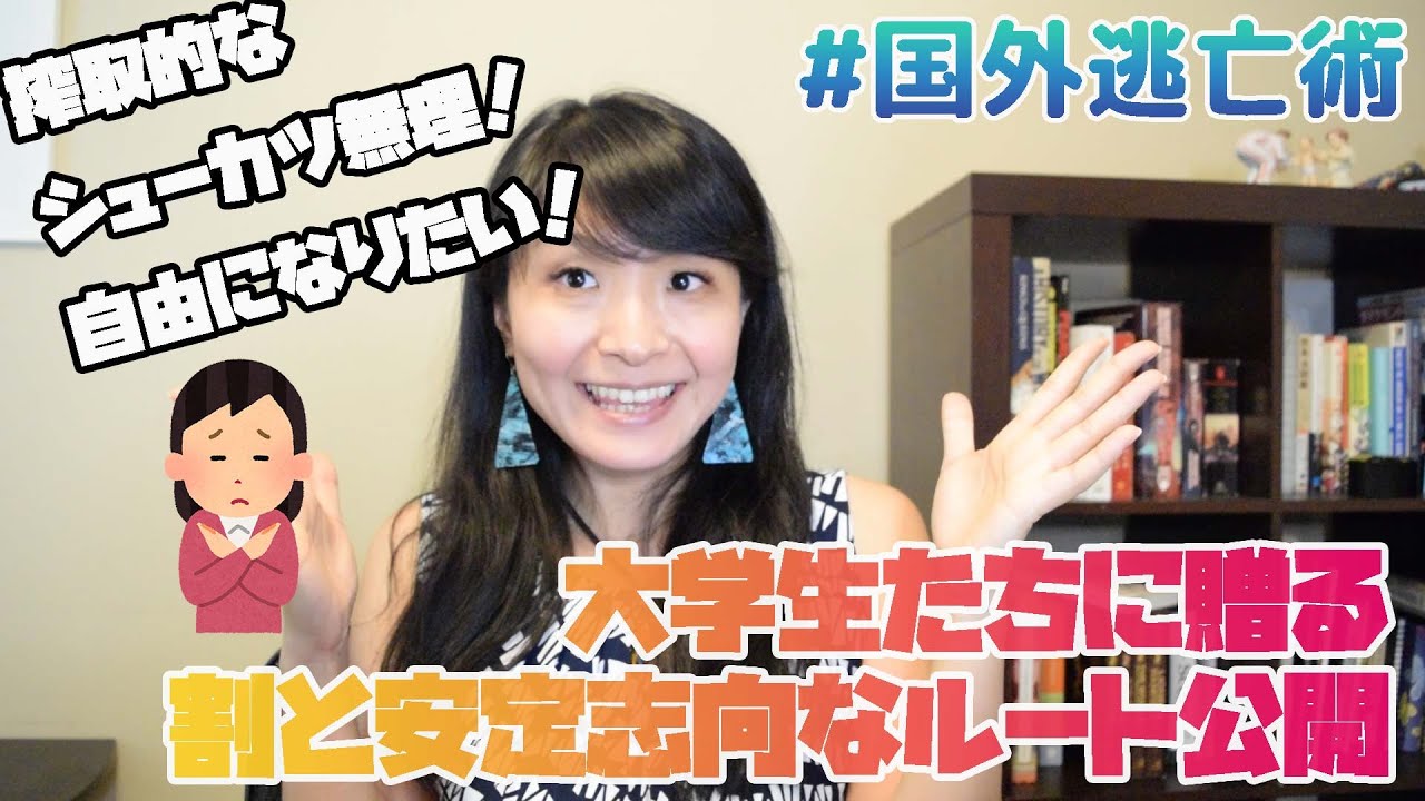 「もう就活無理！海外で働きたいし、せめてTokyoも含めて国外逃亡したい」という人たちに贈る割と安定志向な国外逃亡の道3選