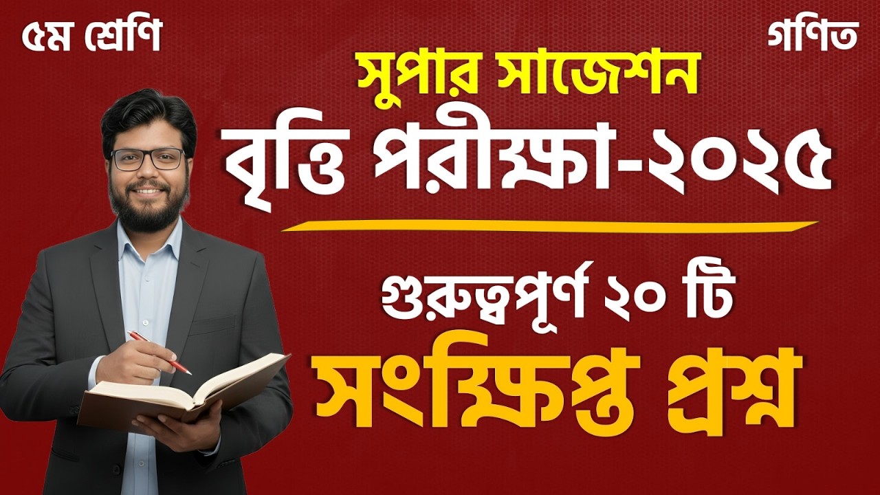 বৃত্তি পরীক্ষা-২০২৫ গণিত সুপার সাজেশন গুরুত্বপূর্ণ ২০ টি সংক্ষিপ্ত প্রশ্ন ৫ম শ্রেণি গণিত 🔥