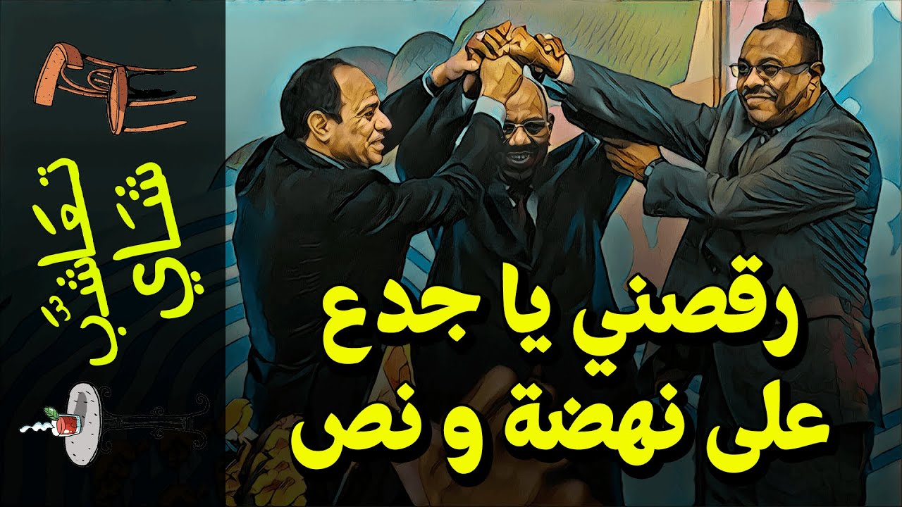 {تعاشب شاي}(565) رقصني يا جدع.. على نهضة و نص!