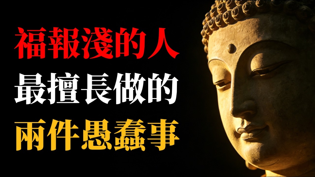福報淺薄的人，最愛做這兩件傻事！不知不覺把福氣漏光光，看懂了下半生才順遂！#佛教故事 #佛學智慧 #人生智慧 #故事分享 #修行#心靈成長  #福報  #覺悟 #業障  #正能量 #覺醒