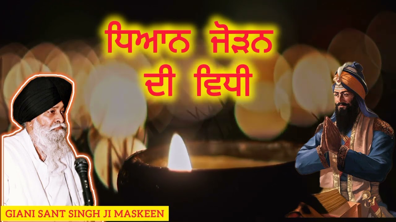 ਧਿਆਨ ਜੋੜਨ ਦੀ ਵਿਧੀ | Giani Sant Singh Ji Maskeen | Prab Gurbani