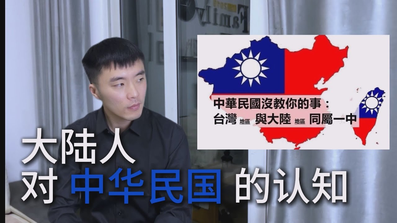 大陆人对中华民国的认知｜历史上的中华民国了解的少｜现在台湾上的中华民国 很多大陆人不知道存在
