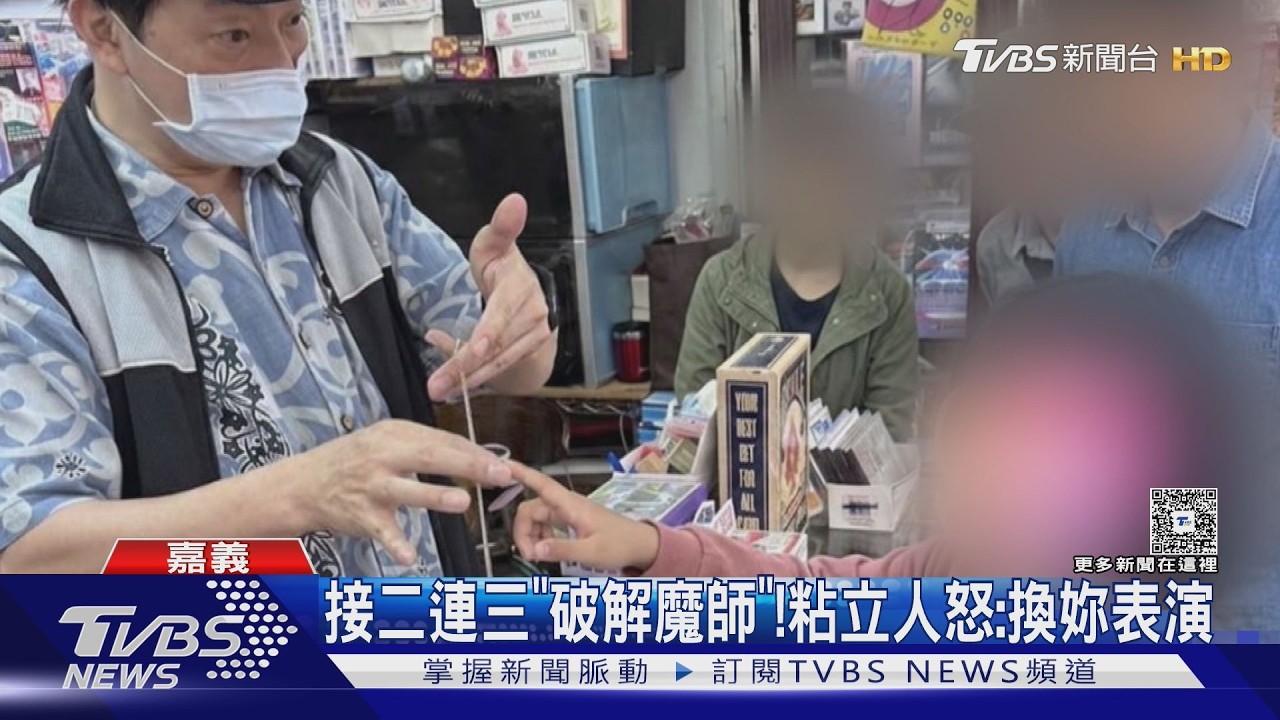 小妹妹狂「破解魔術」 知名魔術師粘立人回嗆:換妳表演｜TVBS新聞 @TVBSNEWS01