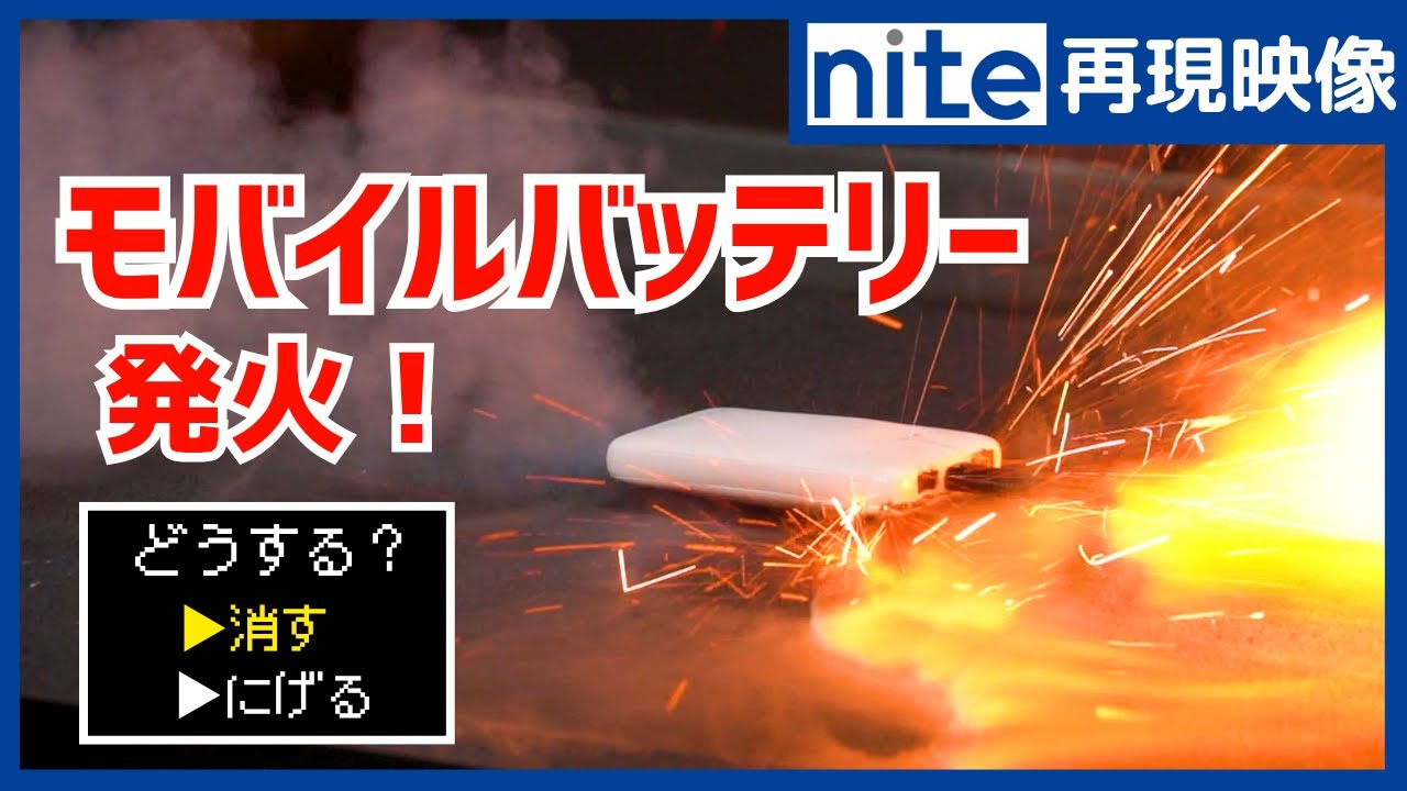 モバイルバッテリー「8.異常・発火時はどうする？」