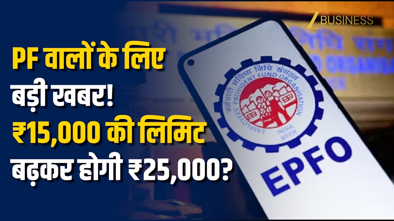 EPFO PF Rule: ₹15,000 से ₹25,000 होगी Wage Ceiling? बड़ा Update! | Wage Ceiling increase | PF Update