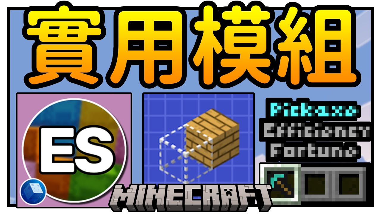 【Minecraft】玩生存必裝的11個實用模組！『界伏盒』重大加強！ | 冰狼 |  Minecraft模組介紹