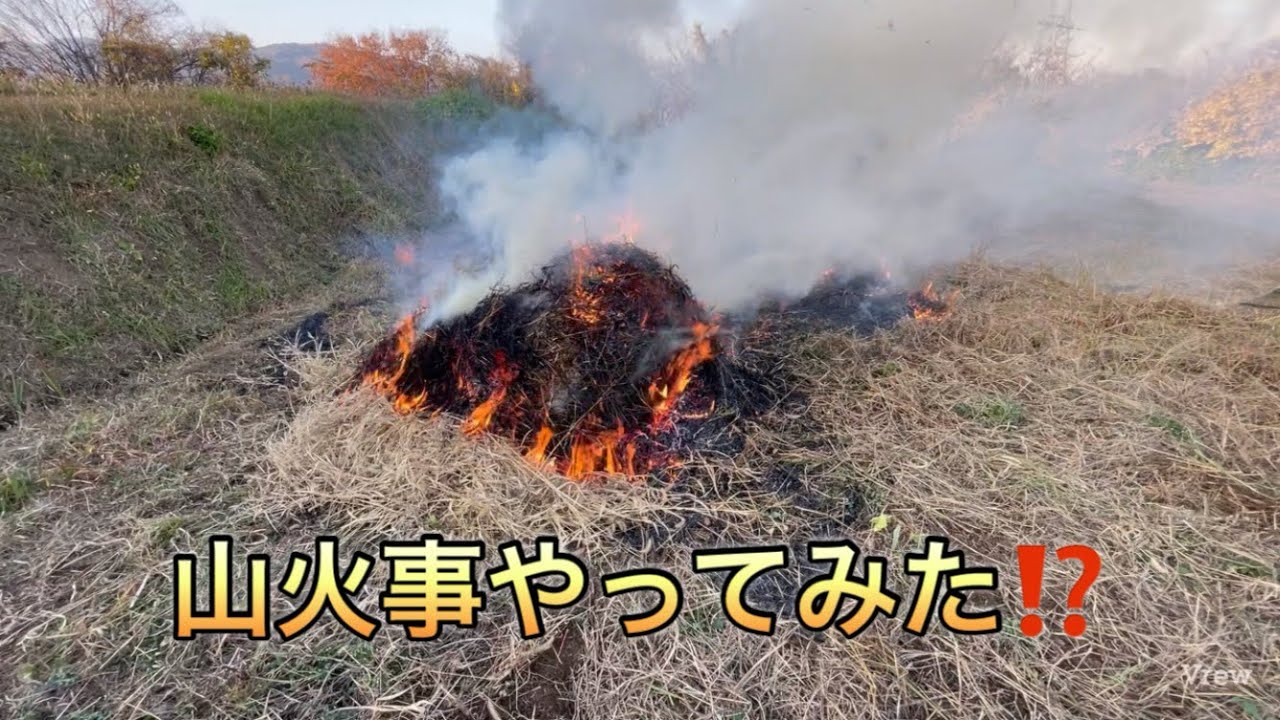 野焼き！