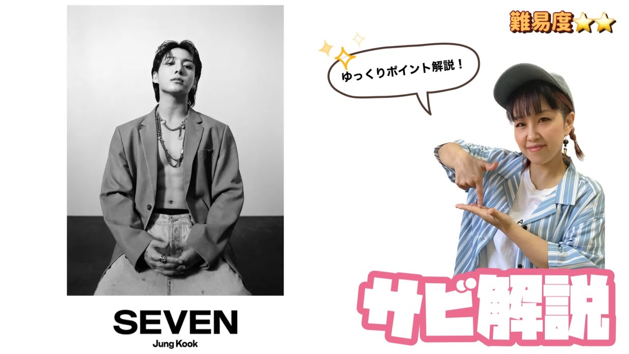 【解説】JUNG KOOK & Latto『SEVEN』サビ解説🙌