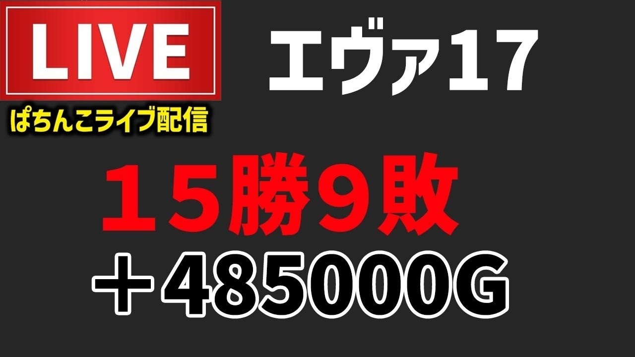【15勝9負】エヴァンゲリオン17はじまりの記憶パチンコライブ配信