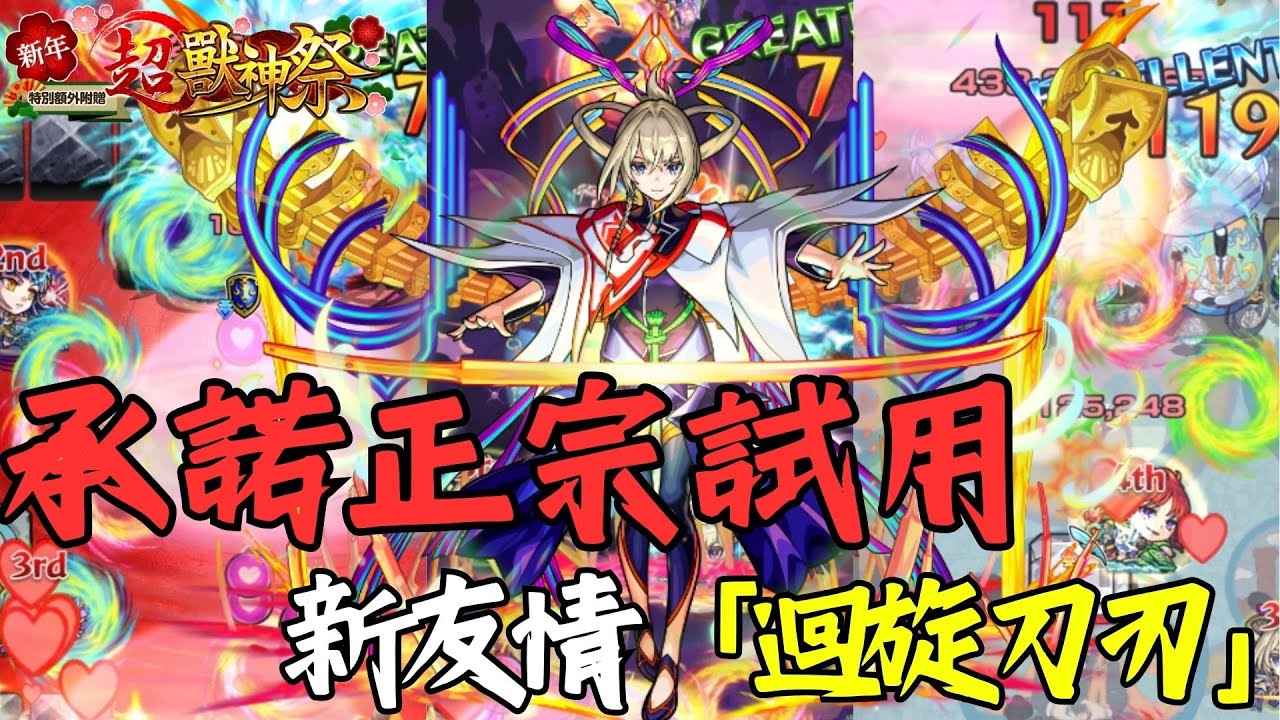 【怪物彈珠】砲擊正宗試用！新世代友情「迴旋刀刃」！泛用四反外加內建無敵！超高倍率大號令SS【新春超獸神祭】【新限定正宗】