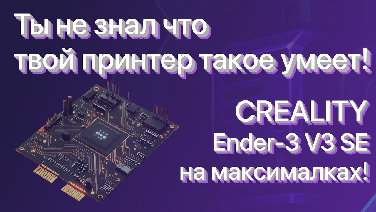 🔥 Новая прошивка для Creality Ender-3 V3 SE &mdash; столько фишек, что сток отдыхает! 🚀