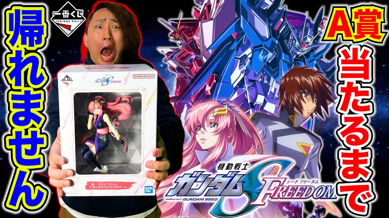 【一番くじ】ガンダムSEED FREEDOM！A賞当たるまで引いたら地獄みました。（一番くじ、一番賞、機動戦士ガンダムSEED FREEDOM）