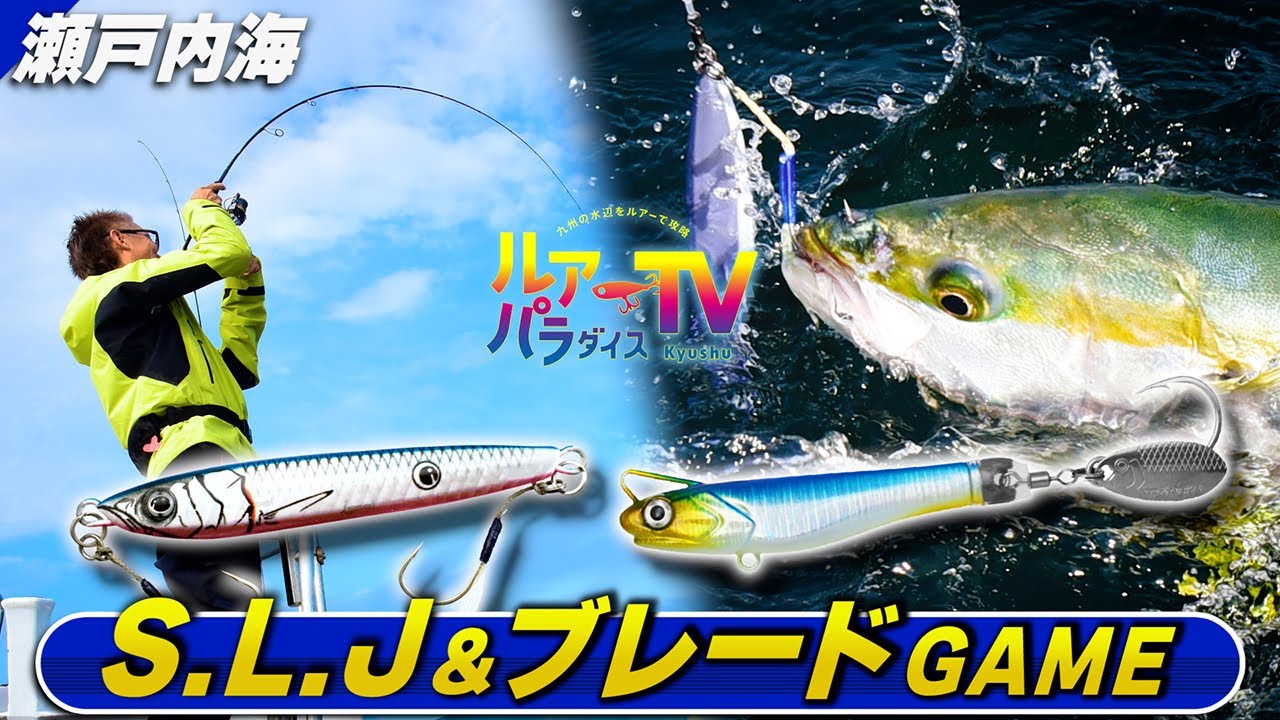 【SLJ＆ブレードゲーム】村上晴彦が瀬戸内海で青物連打！【ルアパラTV】