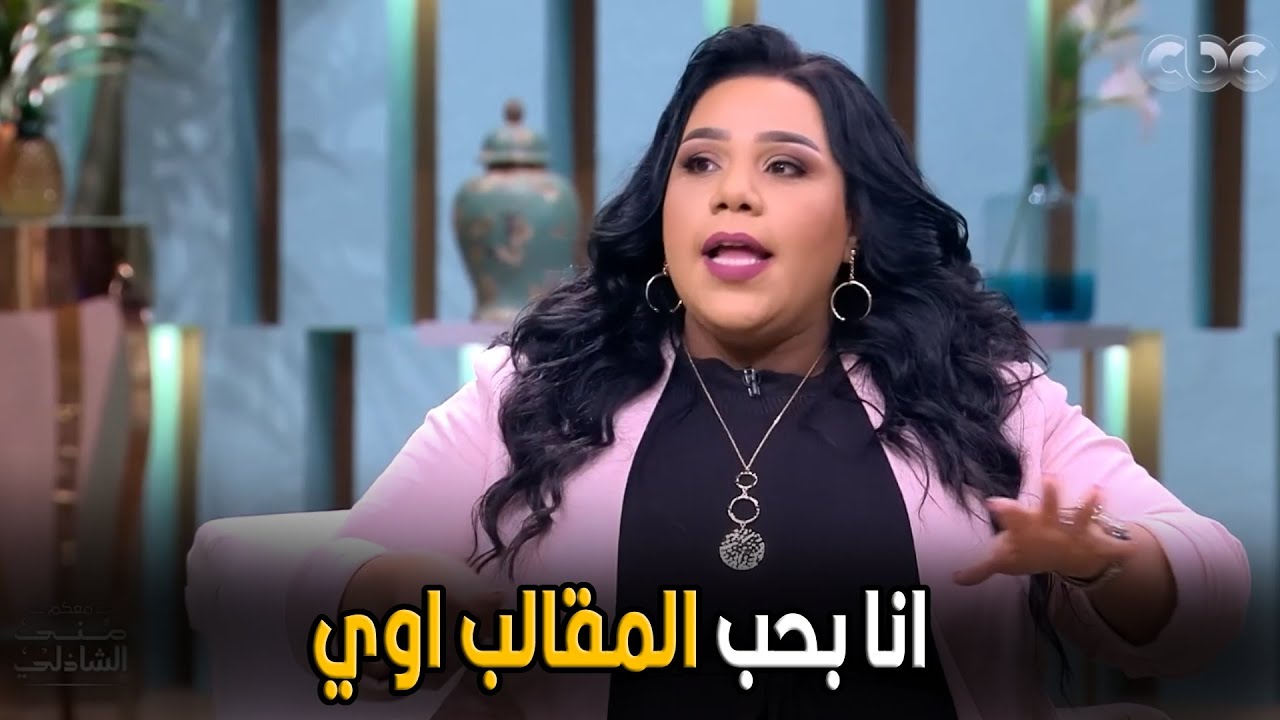 معكم مني الشاذلي | اول عمل ليا كان برنامج الشيكروباص و كنت مستمتعه و انا بعمله