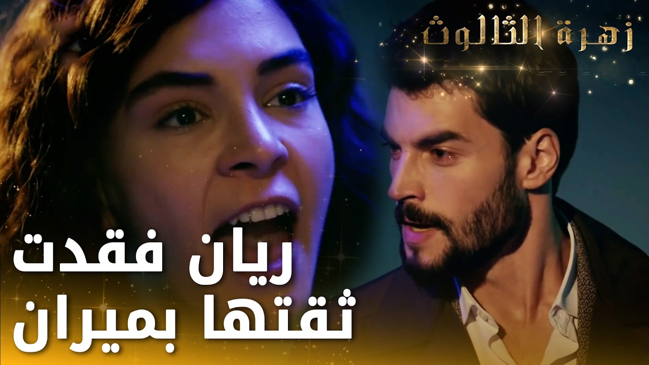 بعد عن أبي وإلا بقتلك بإيدي ياميران -  الحلقة 79 - زهرة الثالوث - Hercai - مدبلج