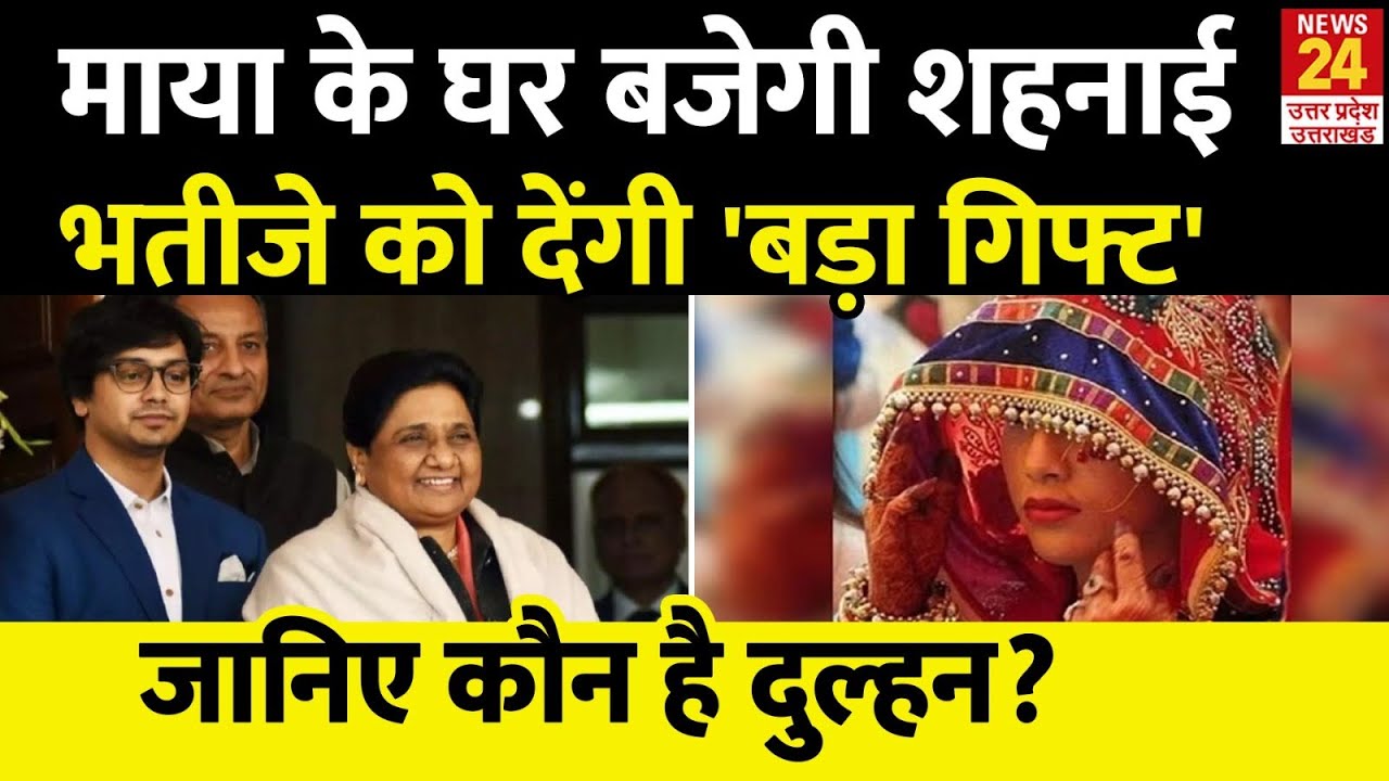 Mayawati अपने भतीजे Akash Anand को शादी में देंगी बड़ा तोहफा | जानिए कौन है दुल्हन?