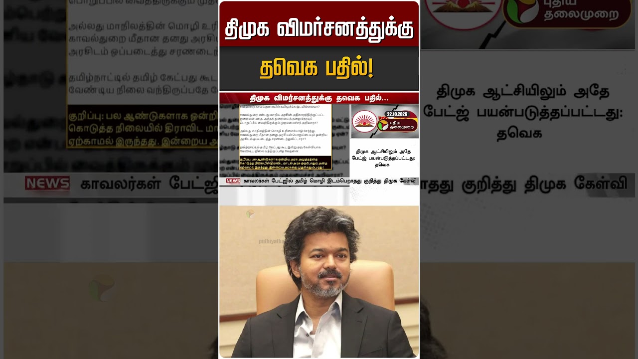 திமுக விமர்சனத்துக்கு தவெக பதில்! | DMK | TVK