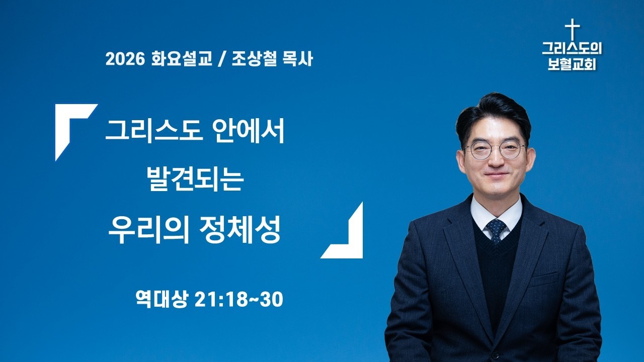 그리스도 안에서 발견되는 우리의 정체성/조상철목사/그리스도의보혈교회/250210