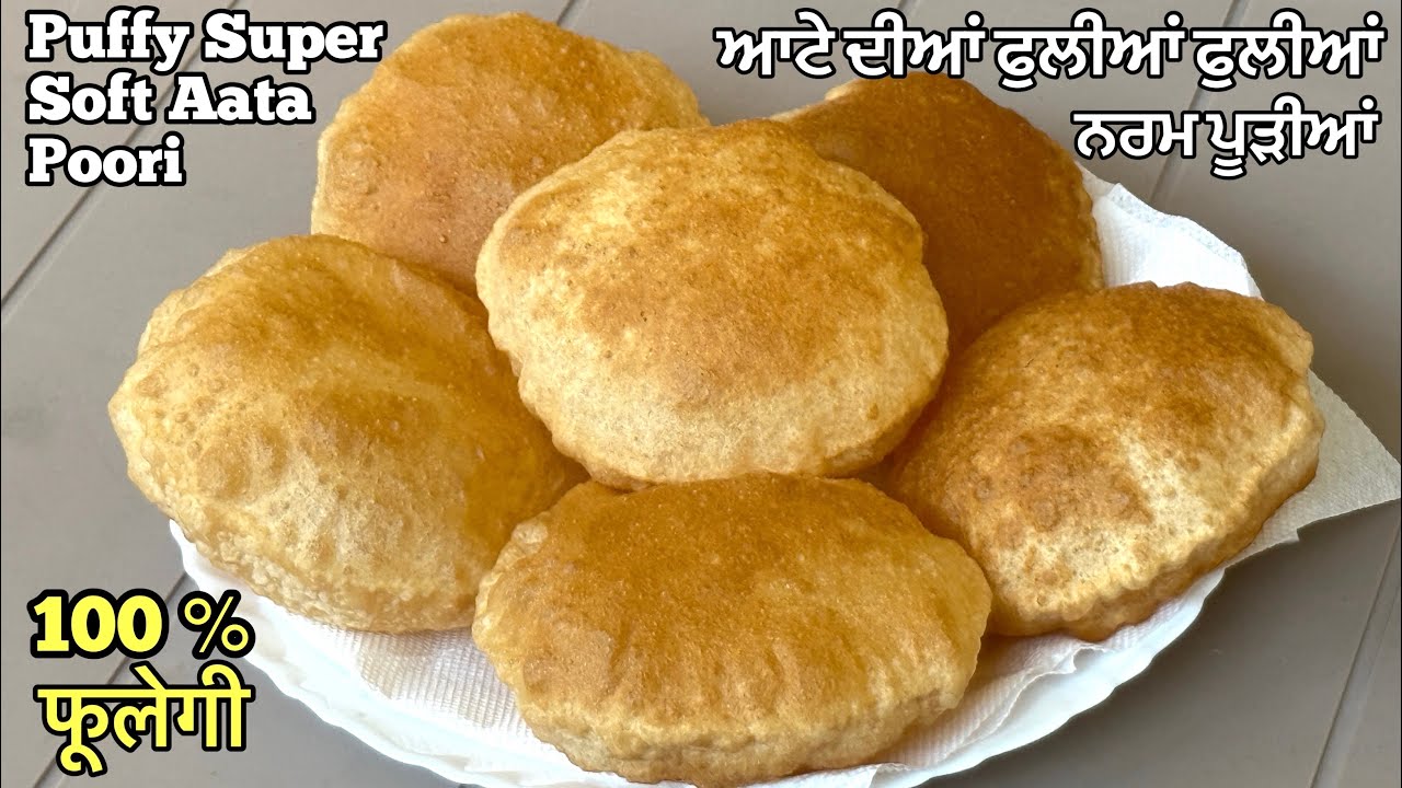 ਆਟੇ ਦੀਆਂ ਫੁਲੀਆਂ ਫੁਲੀਆਂ ਨਰਮ ਪੂੜੀਆਂ❤️आटे में एक चीज़ मिला दे पूरी फूली फूली बनेगी | Soft Puffy Poori