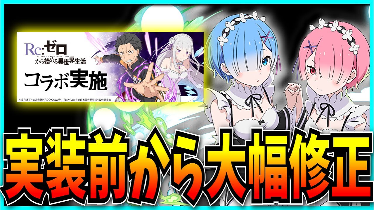 昨日の今日なのにやたら修正されまくったらしいリゼロコラボの詳細を見る枠。【パズドラ・Re:ゼロから始める異世界生活コラボ】