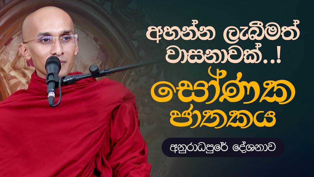 අහන්න ලැබීමත් වාසනාවක්..! 