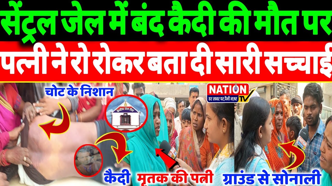 Rewa:सेंट्रल जेल में बंद कैदी की मौत पर पत्नी ने रो रोकर बता दी सारी सच्चाई।