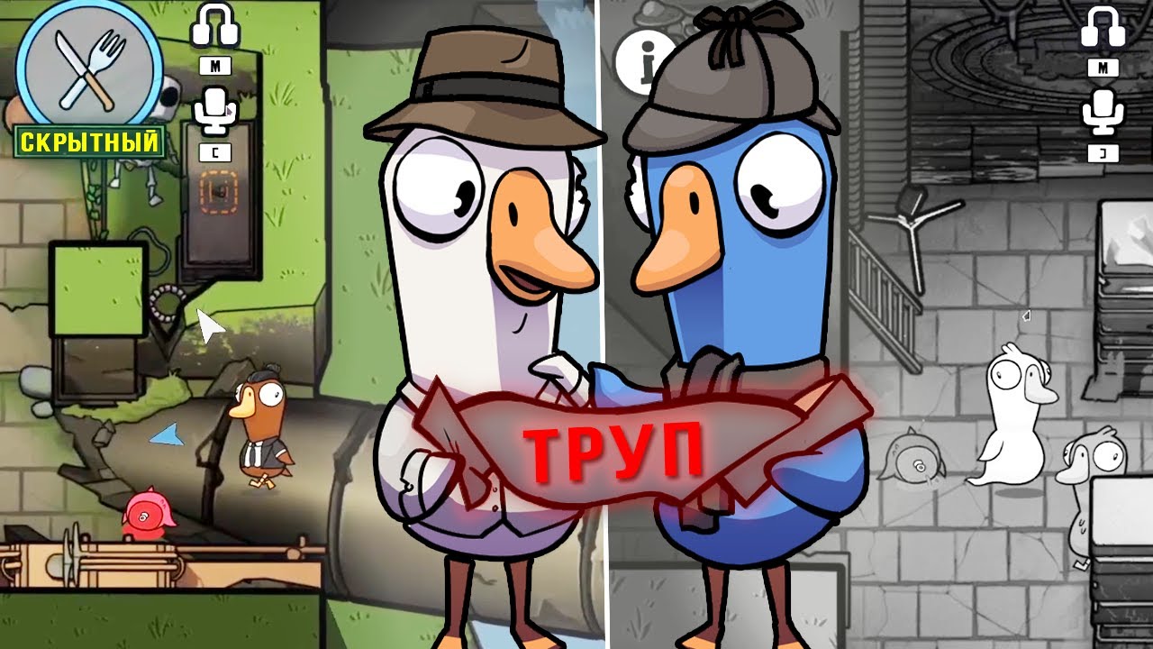 БЛС ПРЯЧЕТ ОТ ВСЕХ ТРУПЫ В GOOSE GOOSE DUCK