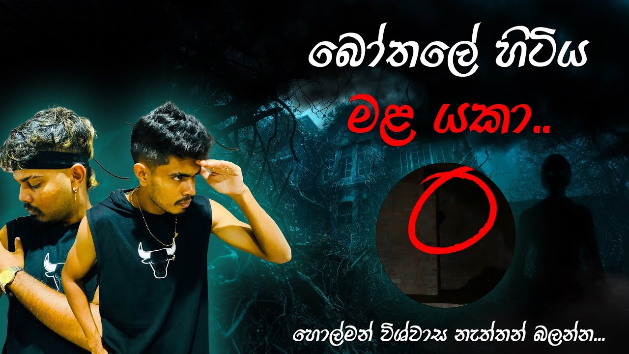 දරුණුම අතට හැරුනු හොල්මන් experiment එක 😱 | මුලු ගෙදරම ලේ විලක් | haunted house at night | vlog 12