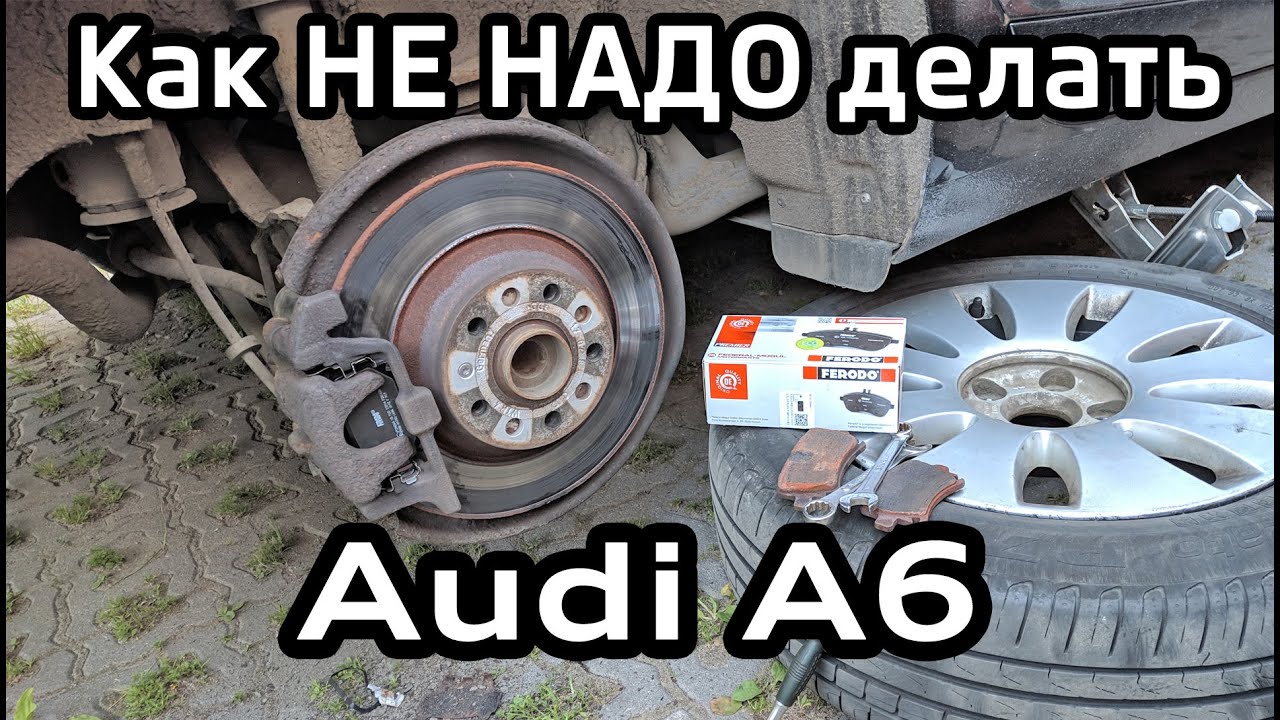Как НЕ НАДО менять тормозные колодки Audi A6. Замена на колодки Ferodo