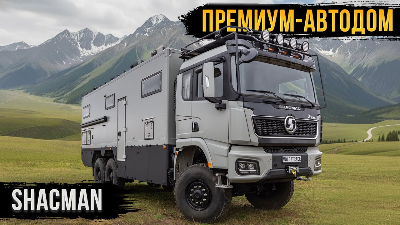 ДОМ, КОТОРЫЙ ЕДЕТ ТУДА, КУДА ТЫ ХОЧЕШЬ - SHACMAN 6х6!