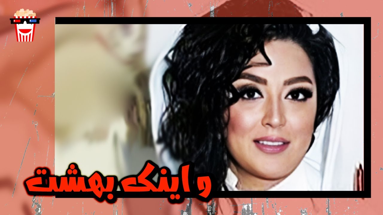 🍿 فیلم کامل ایرانی و اینک بهشت |بدون سانسور