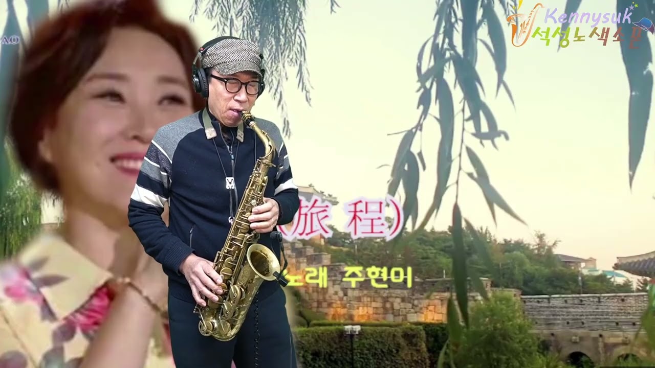 여정 - 주현미 노래. 석성노 알토색소폰연주