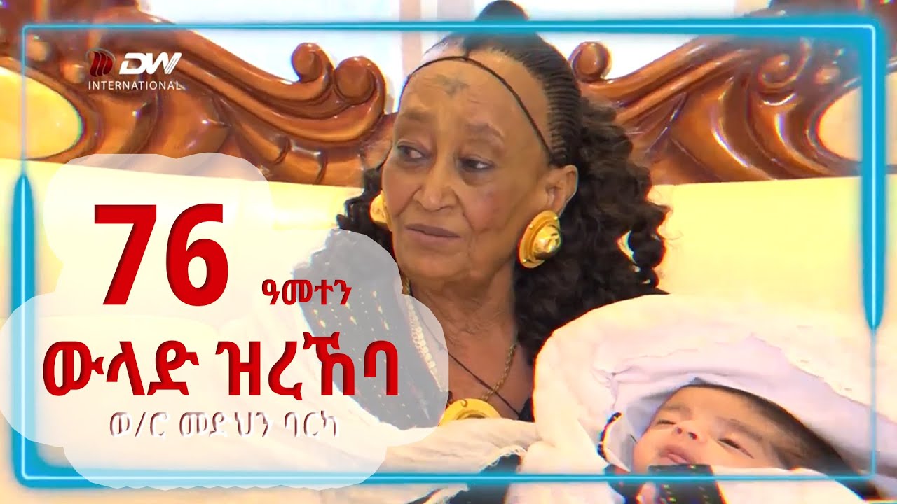 DW International ኣብ መበል 76 ዓመተን ውላድ ዝረኸባ ነባሪት ከተማ መቐለ ወይዘሮ መድህን