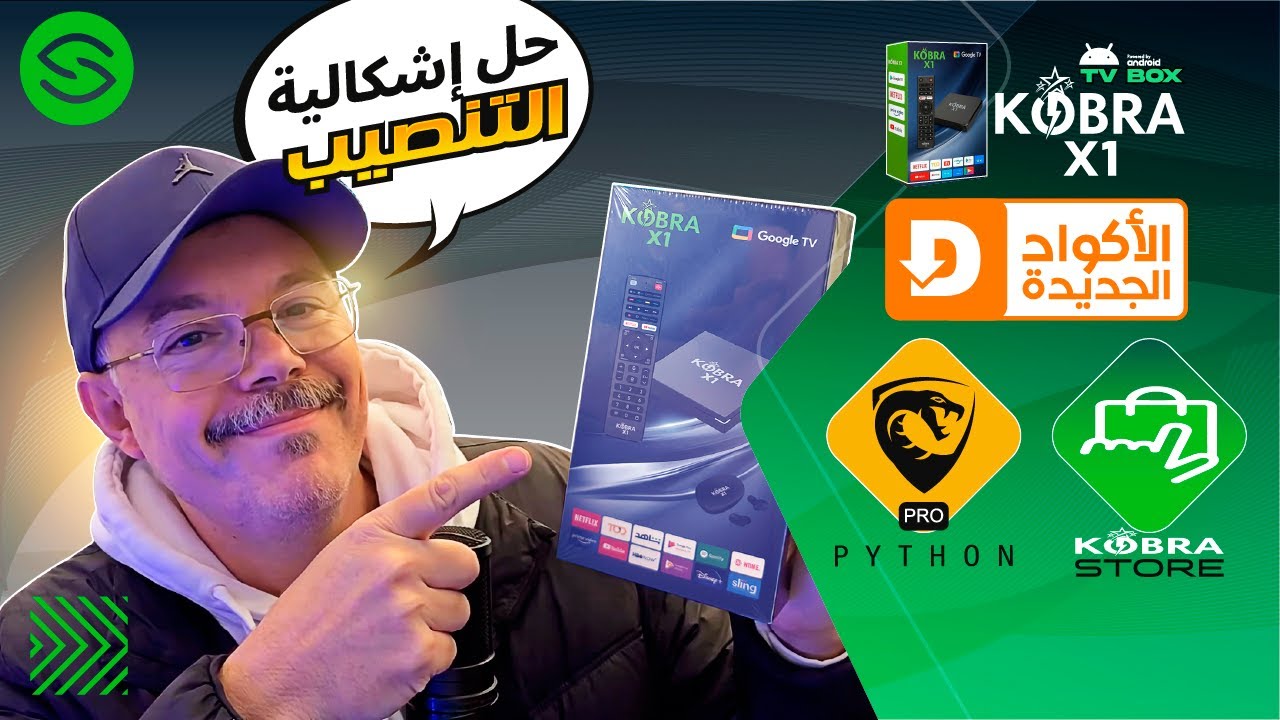 الأكواد الجديدة : كوبرا تي في بوكس | 2026 | Secretofnet - Mohamed Lalah | KOBRA Store : Downloader