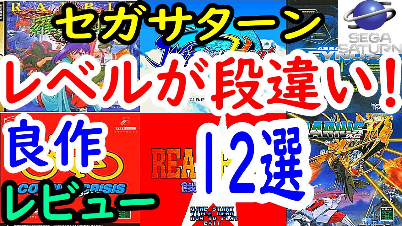 【セガサターン】レベルが段違い！良作１２選レビュー【SS】