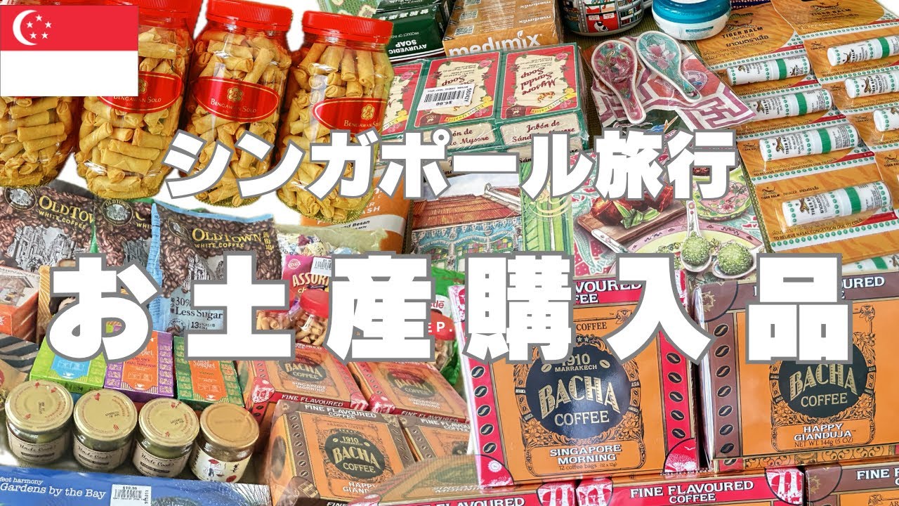 シンガポール旅行お土産購入品🇸🇬ムスタファセンター｜アラブストリート｜スーパーマーケット｜BACHA COFFEE｜プラナカン雑貨